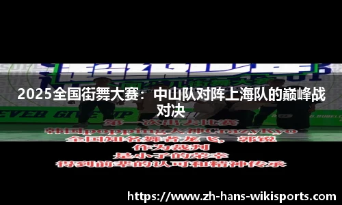 2025全国街舞大赛：中山队对阵上海队的巅峰战对决