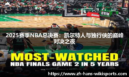 2025赛季NBA总决赛：凯尔特人与独行侠的巅峰对决之夜