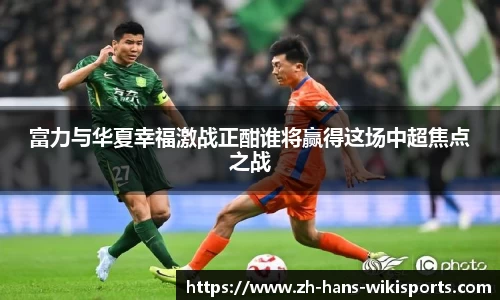 富力与华夏幸福激战正酣谁将赢得这场中超焦点之战