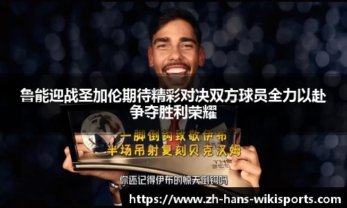 鲁能迎战圣加伦期待精彩对决双方球员全力以赴争夺胜利荣耀