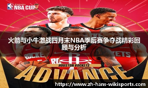 火箭与小牛激战四月末NBA季后赛争夺战精彩回顾与分析
