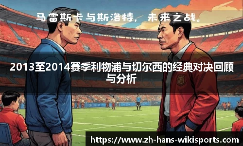 2013至2014赛季利物浦与切尔西的经典对决回顾与分析