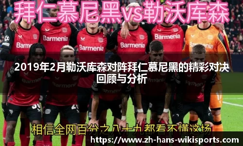 2019年2月勒沃库森对阵拜仁慕尼黑的精彩对决回顾与分析