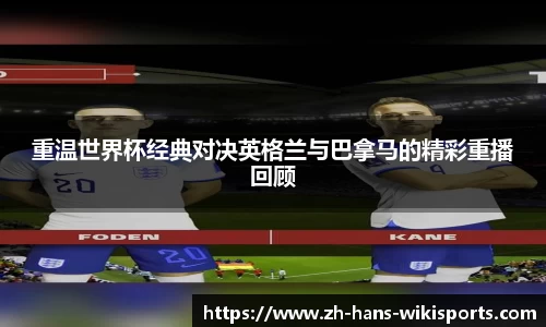 重温世界杯经典对决英格兰与巴拿马的精彩重播回顾